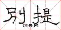 骆恒光别提隶书怎么写