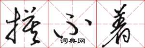 骆恒光摸不着草书怎么写