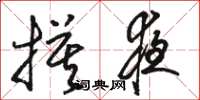 骆恒光摸夜草书怎么写