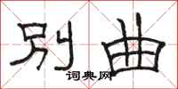 骆恒光别曲隶书怎么写