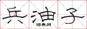 骆恒光兵油子隶书怎么写