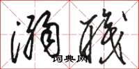 骆恒光溺职草书怎么写