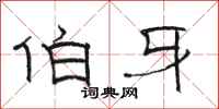 骆恒光伯牙隶书怎么写