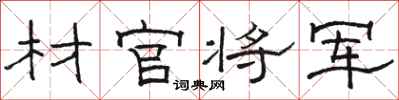 骆恒光材官将军隶书怎么写