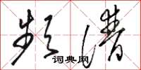 骆恒光频谱草书怎么写