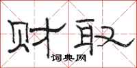 骆恒光财取隶书怎么写