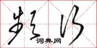 骆恒光频行草书怎么写