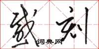骆恒光感刻草书怎么写