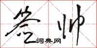 骆恒光签帅草书怎么写
