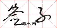骆恒光签子草书怎么写