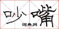 骆恒光吵嘴隶书怎么写