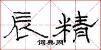 骆恒光辰精隶书怎么写