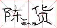 骆恒光陈货隶书怎么写