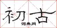 骆恒光初古隶书怎么写