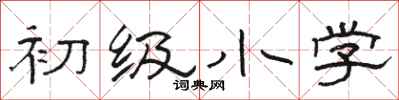 骆恒光初级小学隶书怎么写
