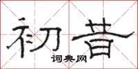骆恒光初昔隶书怎么写