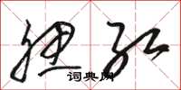 骆恒光腮红草书怎么写