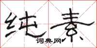 骆恒光纯素隶书怎么写