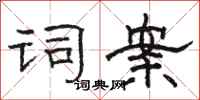 骆恒光词案隶书怎么写