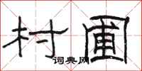 骆恒光村圃隶书怎么写