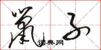 骆恒光鼠子草书怎么写