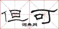 骆恒光但可隶书怎么写