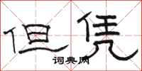 骆恒光但凭隶书怎么写