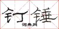 骆恒光钉锤隶书怎么写