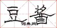 骆恒光豆酱隶书怎么写