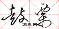 骆恒光鼓栗草书怎么写