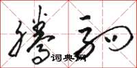 骆恒光腾驹草书怎么写