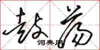 骆恒光鼓荡草书怎么写