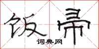 骆恒光饭帚隶书怎么写