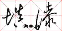 骆恒光填漆草书怎么写