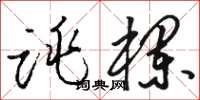 骆恒光跳栏草书怎么写