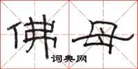 骆恒光佛母隶书怎么写
