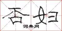 骆恒光否妇隶书怎么写
