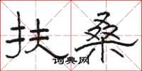 骆恒光扶桑隶书怎么写