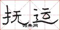 骆恒光抚运隶书怎么写