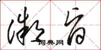 骆恒光微旨草书怎么写