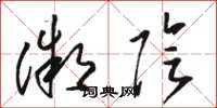 骆恒光微阴草书怎么写