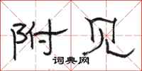 骆恒光附见隶书怎么写