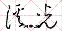 骆恒光溪光草书怎么写