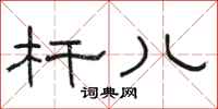骆恒光杆儿隶书怎么写