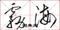 骆恒光雾海草书怎么写