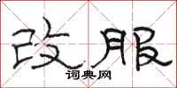 骆恒光改服隶书怎么写