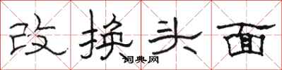 骆恒光改换头面隶书怎么写