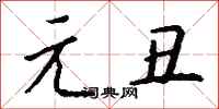 钱沛云元丑行书怎么写