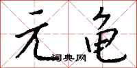 钱沛云元龟行书怎么写