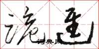 骆恒光跪进草书怎么写
